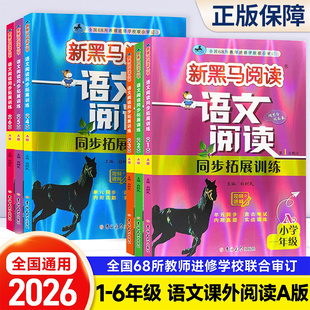 新黑马阅读【语文课外阅读A版】2025秋新小学语文同步阅读拓展训练一二年级三四年级五六年级上册1-6年级名师精选好问阅读专项训练