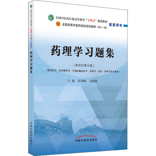 药理学习题集 张硕峰 方晓艳 著 药理学习题强化基础知识 培养创造与实践能力 中医药院校教材习题集 选择题 名词解释 含配套解析