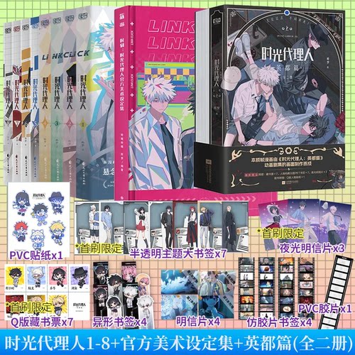 时光代理人英都篇漫画1-8册