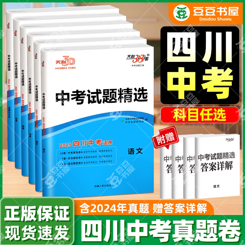 天利38套2026新中考数学试题精选语文英语物理化学政治历史四川专版初中历年中考真题试卷全套初三模拟卷九年级总复习三十八必刷题