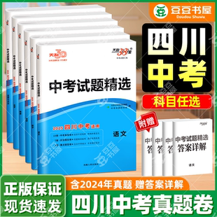 天利38套2026新中考数学试题精选语文英语物理化学政治历史四川专版初中历年中考真题试卷全套初三模拟卷九年级总复习三十八必刷题