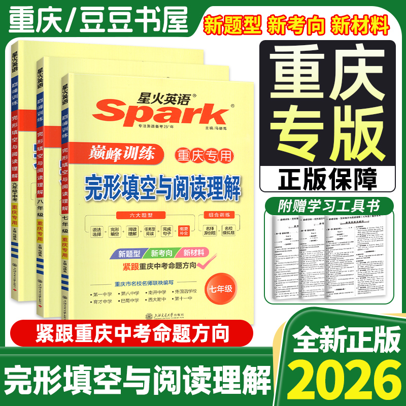 2026星火英语初中重庆专版专项