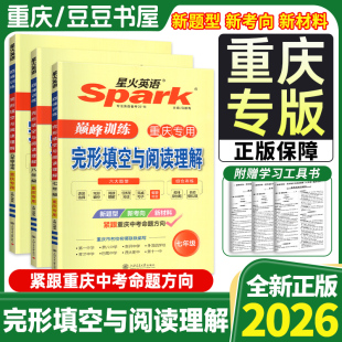 重庆专版 2026届星火英语巅峰训练完型填空与阅读理解听力周计划上下册中考概要补全初中七年级八年级九年级专项听力刷分组合训练