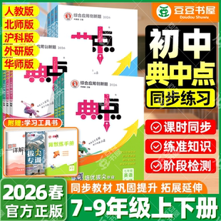 2026典中点七年级八年级九年级上册下册语文数学英语物理化学全套人教版北师大初中初一初二三教材同步练习册训练辅导资料书荣德基