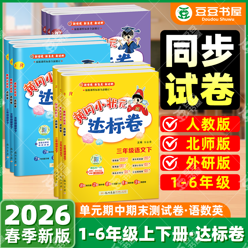 2026黄冈小状元达标卷1-6年级