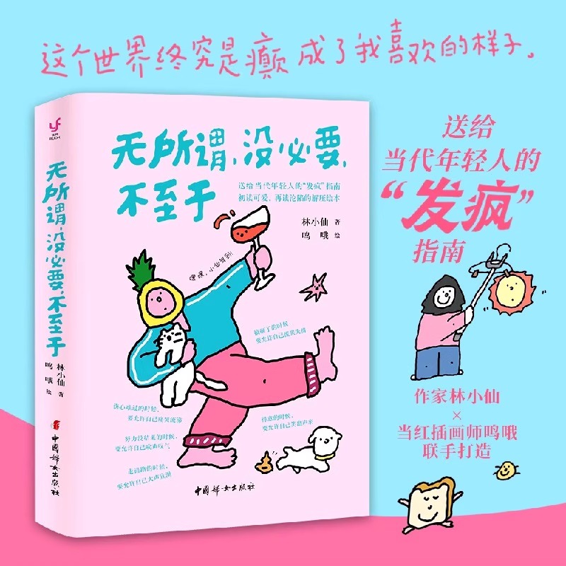 无所谓 没必要 不至于+首先你要快乐其次都是其次 全2册 林小仙 著 鸣哦 给当代年轻人的发疯指南 初读可爱再读沦陷的解压绘本