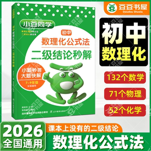 2026初中数理化公式法二级结论秒解七八九年级上下册高频考法详细解析一本通定律定理大全二级公式快解数学化学物理人教版小豆同学