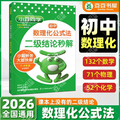 2026初中数理化公式法二级结论秒解七八九年级上下册高频考法详细解析一本通定律定理大全二级公式快解数学化学物理人教版小豆同学