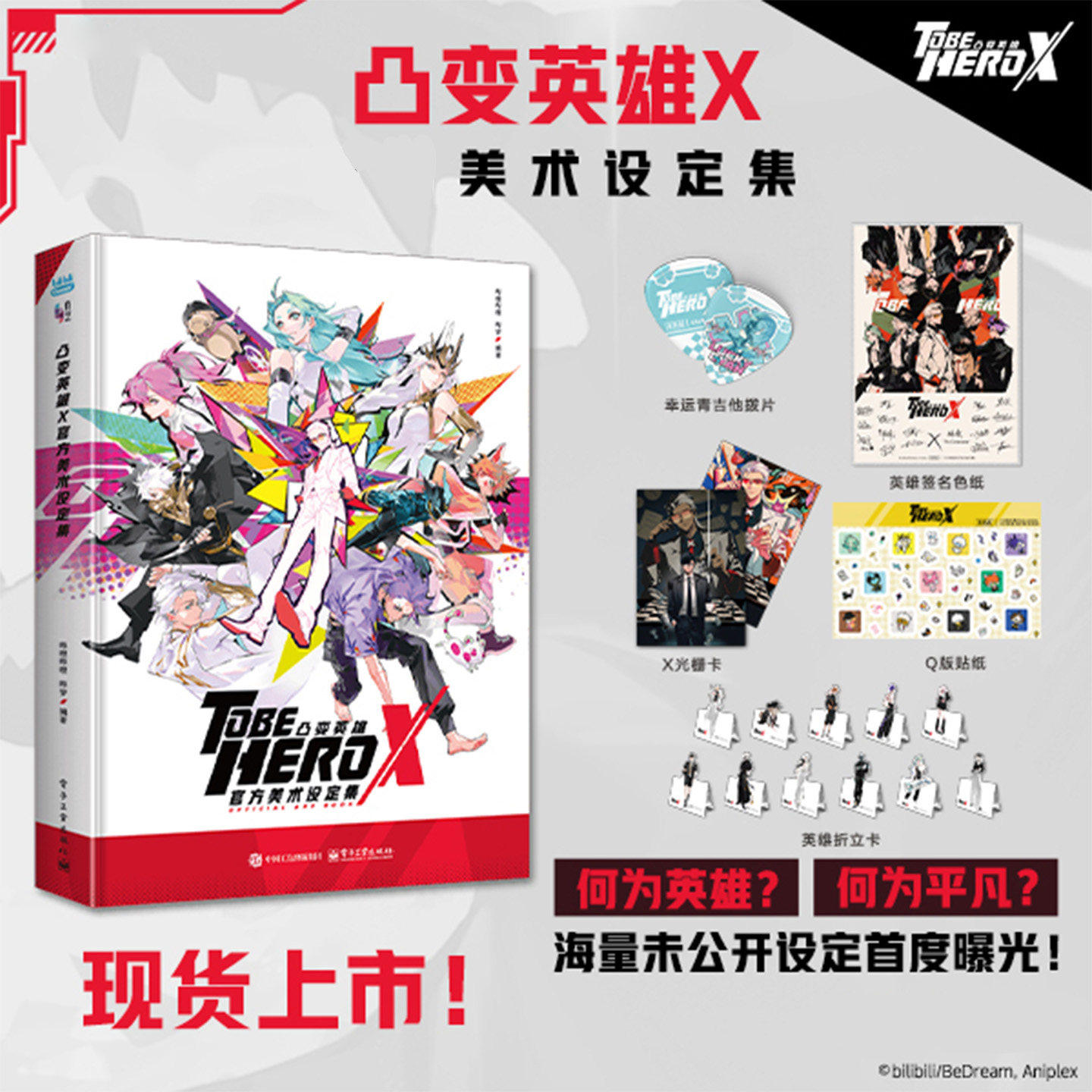 【签名色纸+吉他拨片+光栅卡+贴纸+折立卡】凸变英雄X官方美术设定集 世界观与核心设定英雄档案库分镜原画制作全揭秘美术画集画册
