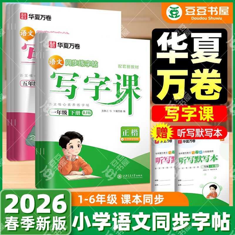 团购优惠】华夏万卷写字课练字帖