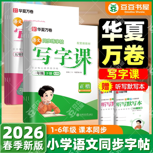 团购优惠】华夏万卷写字课练字帖