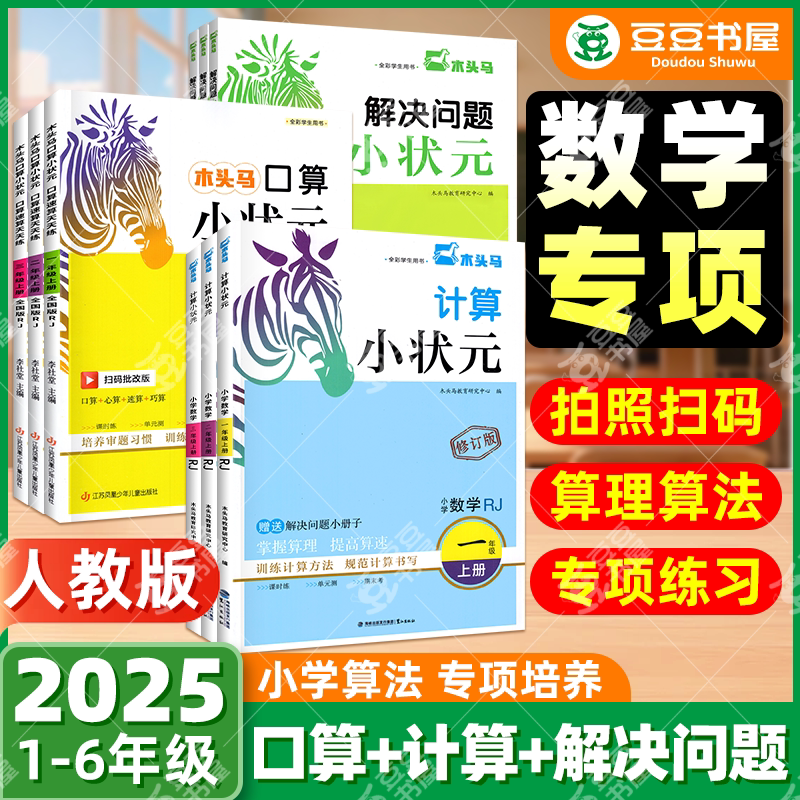 木头马计算口算解决问题