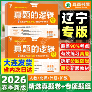 【辽宁专版】2026春真题的逻辑名校大考卷七八九年级下册上册试卷全套语文数学英语物理化学历史地理生物政治初中小四门学习之星