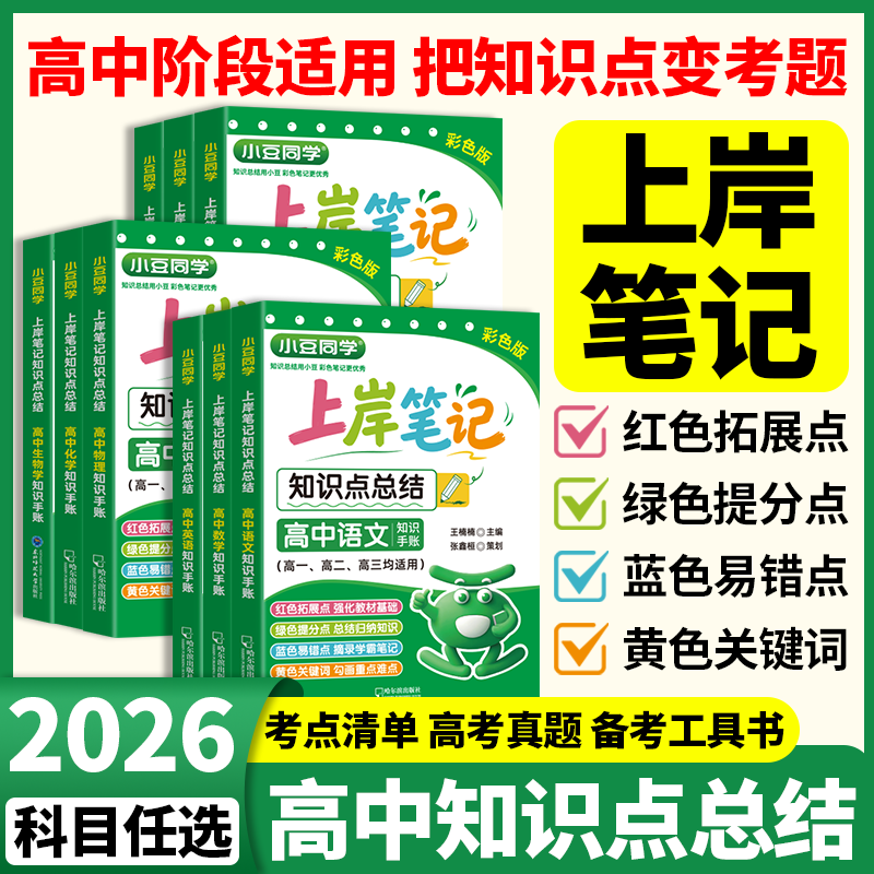 2026秋新版小豆同学上岸笔记高中基础知识点总结语文数学英语物理化学生物政治历史地理知识手账高一二三考点拓展提分笔记工具书