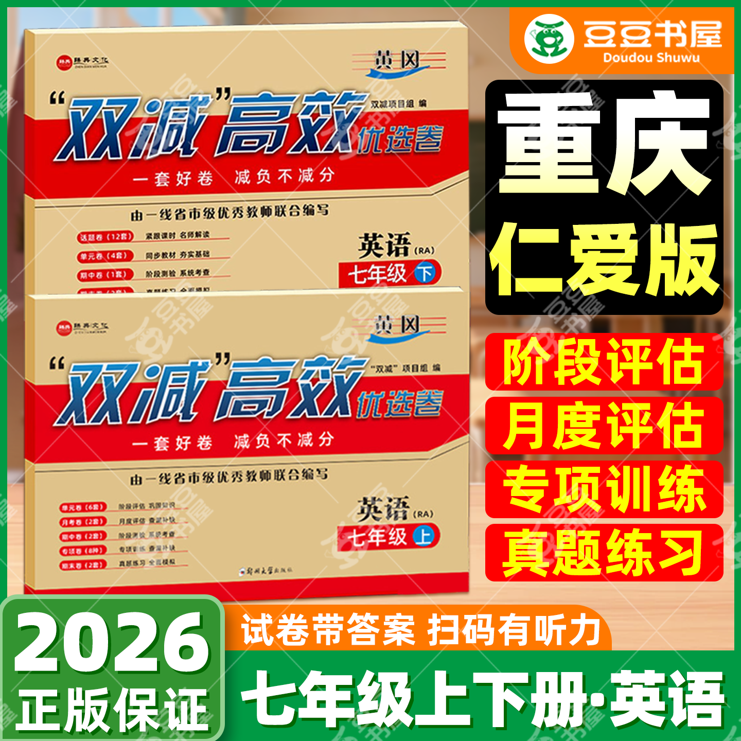 【重庆专用】仁爱版英语七年级上册下册试卷新版语文数学英语测试卷单元月考期中期末专项卷初一上下册科普版英语教材同步试卷