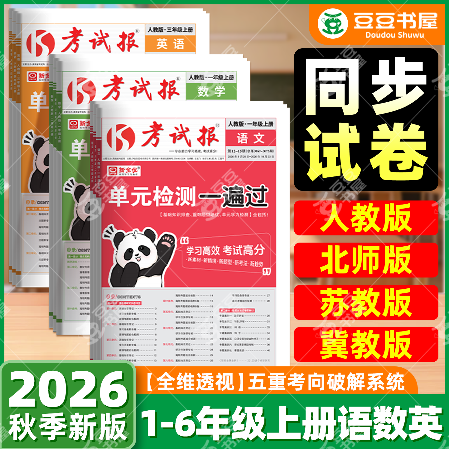2026秋考试报同步检测高频题单元检测一遍过小学一二三年级四五六年级上册下册语文数学英语考试高频考题集训新全优少年素质教育报