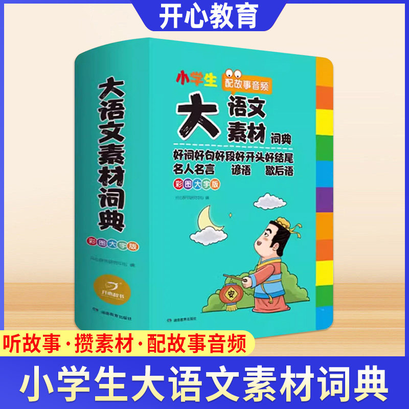 2024新版 大语文素材词典 开心小学生多功能小学作文素材积累彩图名人名言歇后语好词好句好段好开头好结尾小学生专用名言佳句词典