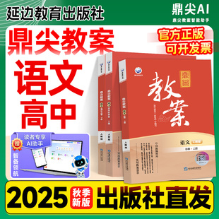 2025秋鼎尖教案高中语文必修上册下册选择性必修中册人教版高一高二三全套教学设计课件教参教师用书备课教学优秀教案讲解顶尖教资