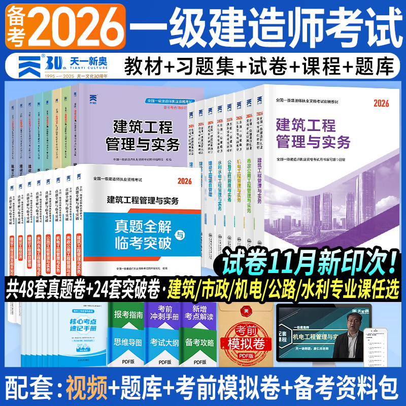 2026年新版一级建造师考试教材历年真题试卷题库习题集一建建筑市政机电水利公路建设法规项目管理实务官方教材2025全套精讲班网课