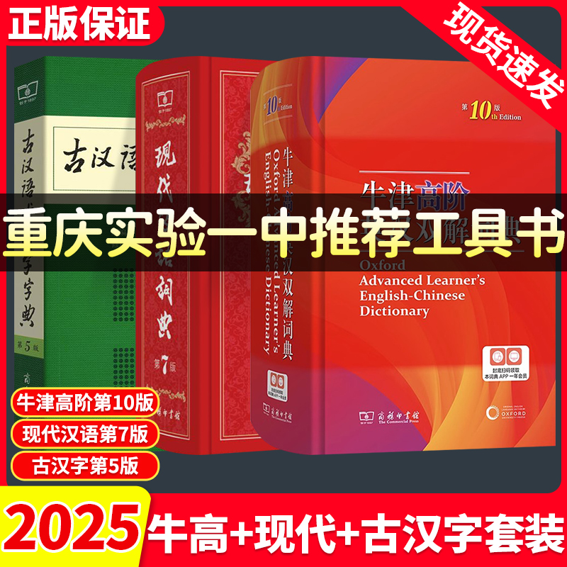 【重庆实验一中推荐工具书】现代汉语词典第7版古汉语常用词典第5版牛津高阶英汉双解词典商务印书馆中小学生工具书现古代汉语辞典