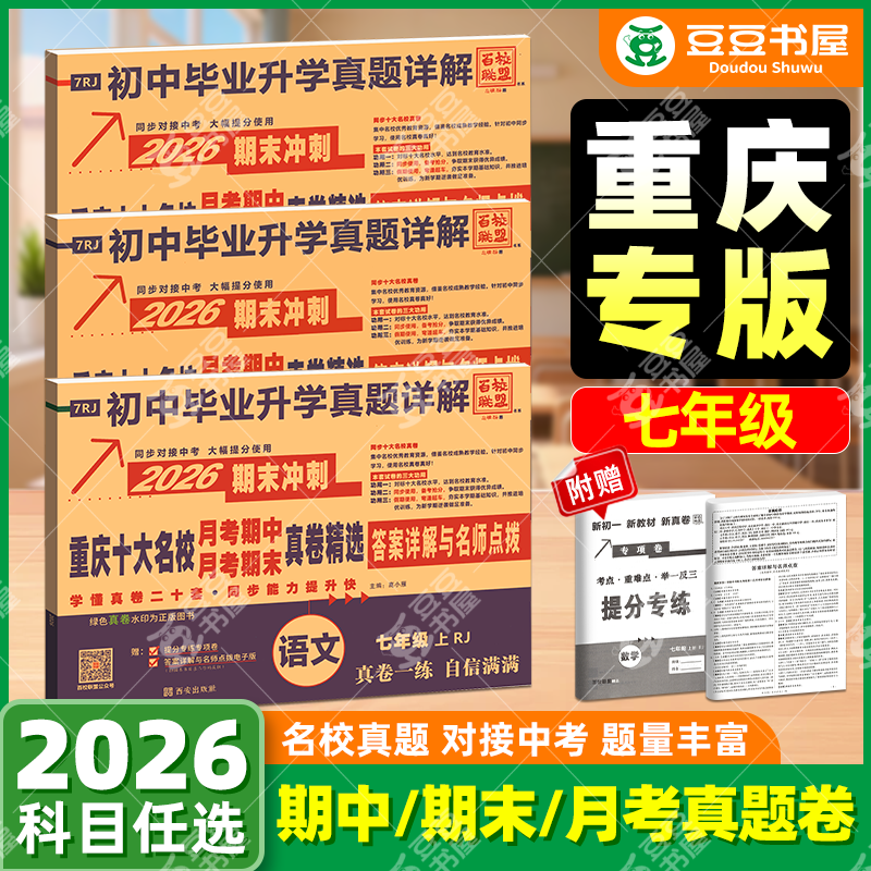 2026重庆十大名校重点月考期中期末真卷精选七年级上册语文数学英语人教版百校联盟初中毕业升学初一人教版冲刺100分真题详