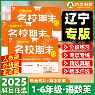 2025秋9月新书到货】名校期末真题汇编卷小学一二年级三四五六年级上册下同步练习册语文人教版数学北师大英语外研版试卷学习之星