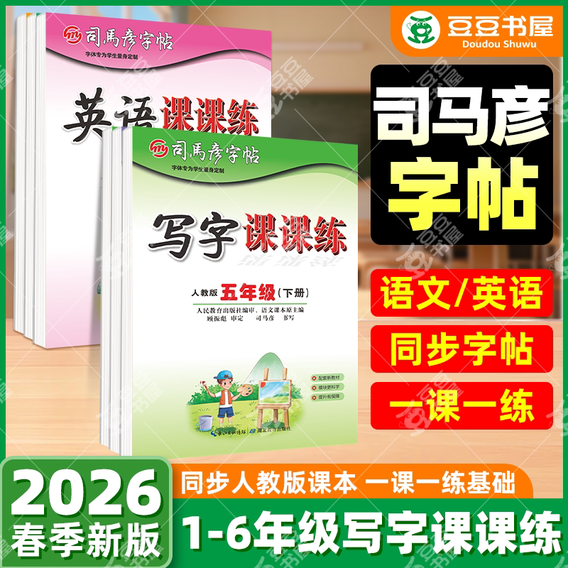 司马彦字帖写字课课练
