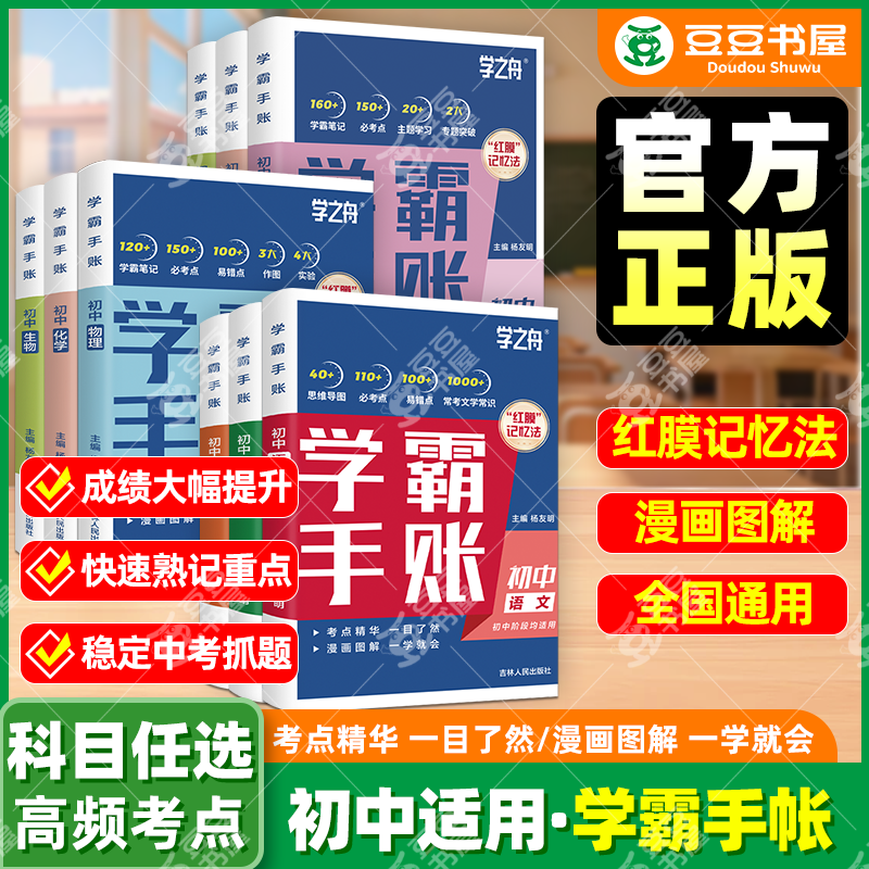 学之舟初中学霸手账全科任选图片