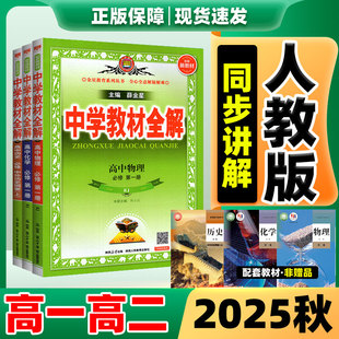 完全解读高二必修一新教材薛金星中学教辅资料 中学教材全解高二高一上册语数物化生地英政史人教版 高中教材全解人教版 2025秋季