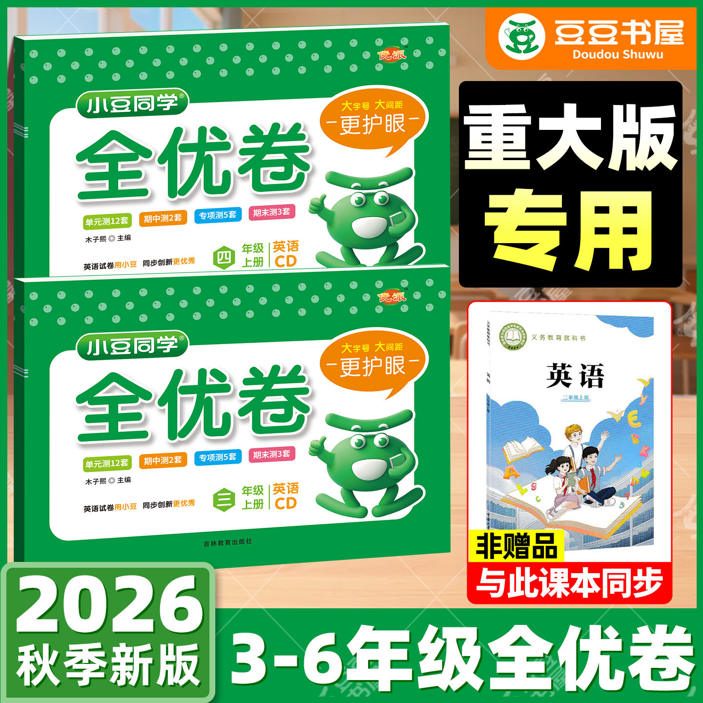 重大版重庆发货次日达全优卷小学2026秋三四五六年级上册小豆同学英语试卷同步单元期中期末测试卷教材同步练习题一课一练同步教材