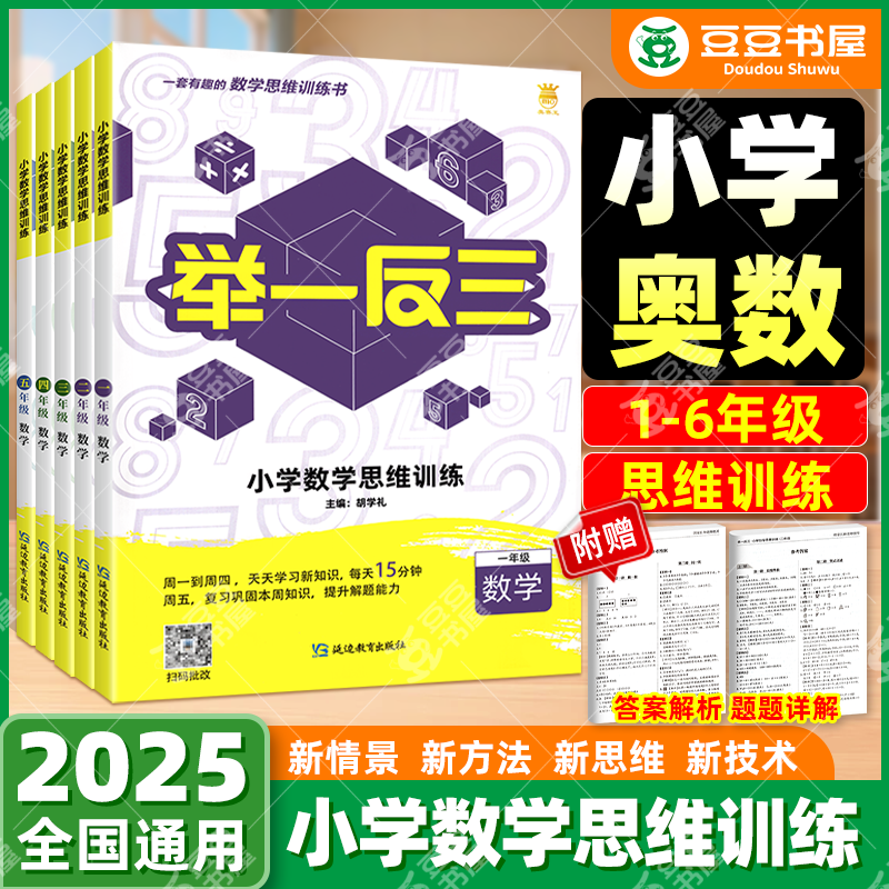 奥赛王举一反三小学语文数学思维训练一二三四五六年级上下全一册思维训练专题卷奥数教程小学数学语文测试题同步练习数学训练册