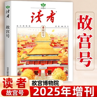 读者故宫2025年增刊故宫博物院建院100周年专刊 初中生高中中考高考作文素材时事热点人文历史文化文摘非2026年非过刊