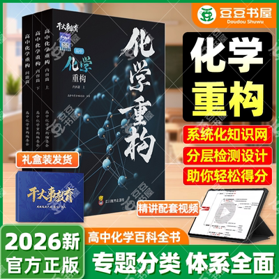 2026高考干大事教育化学重构讲义化学数学物理生物专项训练高中高一高二高三复习物理必刷题干大事教育干大事重构全国通用化学重构