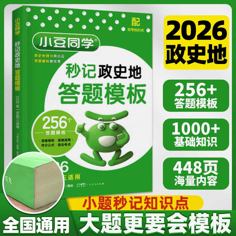 小豆同学2026高中秒记政史地答题模板秒背高一二三政治历史地理复习高中教辅知识点背诵汇总大全必刷题要点速用解题技巧专项训练