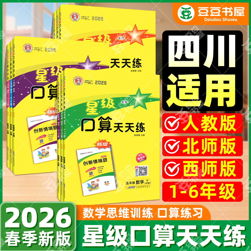 四川适用】星级口算天天练北师大版数学一二三四五六年级下册上册数学人教版西师版小学同步思维专项训练心算速算本计算题卡荣德基