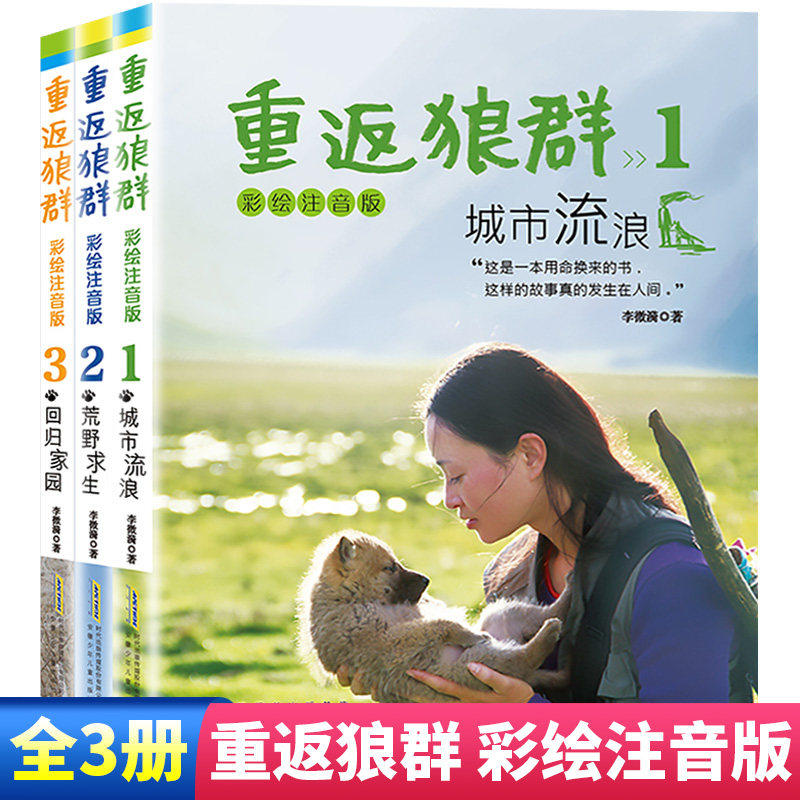 重返狼群全套123册 彩绘注音版 城市流浪李微漪电影原著荒野求生回归家园儿童文学动物小说10-12-18岁课外图书籍青少年成长读物