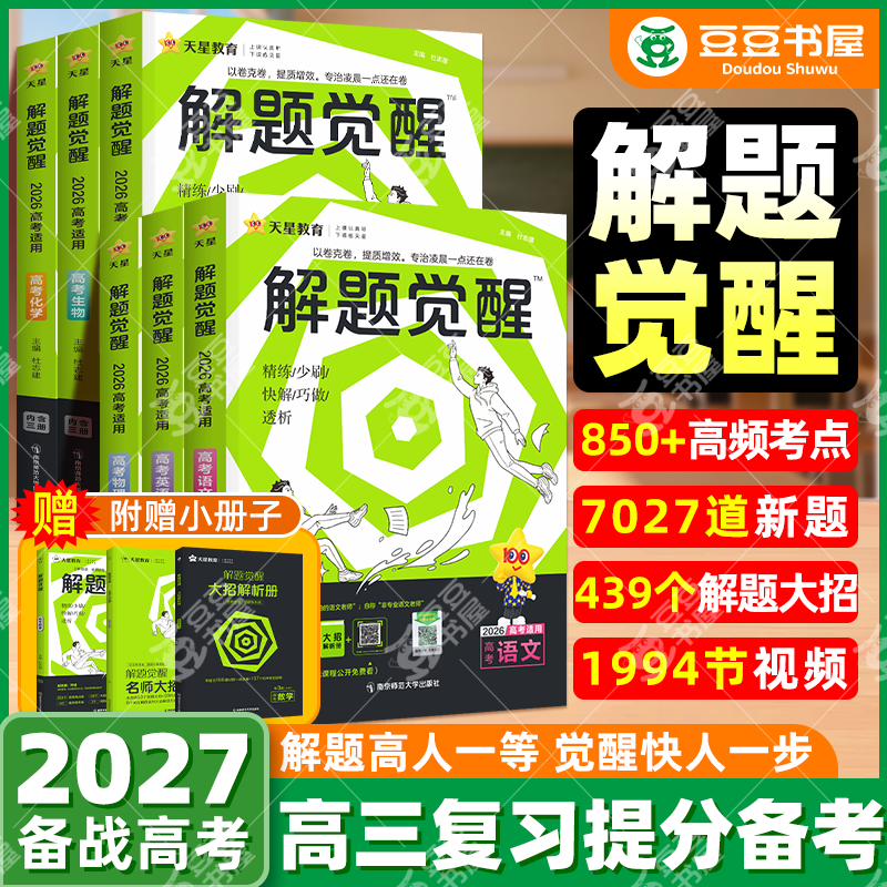 2026解题觉醒天星教育名师大招