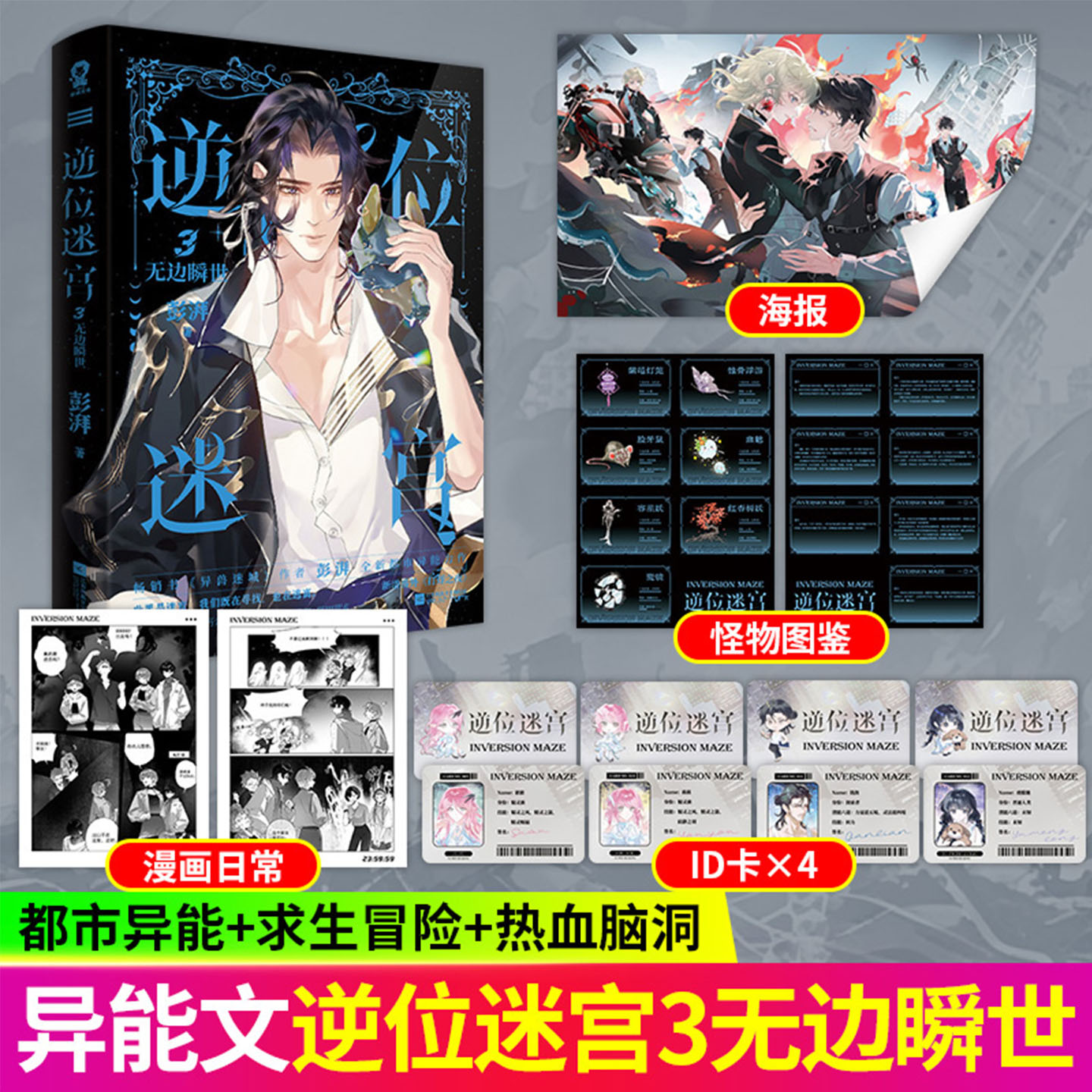 逆位迷宫321无边瞬世遗忘之地异兽迷城作者彭湃全新都市异能力作幻想求生冒险热血脑洞小说实体书青春文学新增番外打烊之夜正版图片