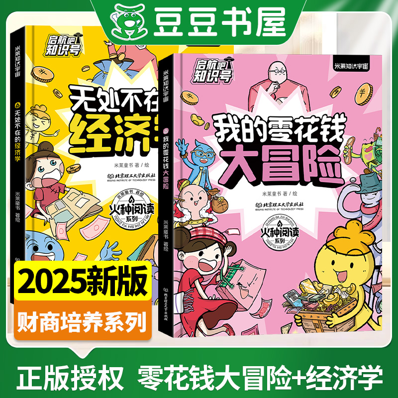 零花钱大冒险+无处不在的经济学