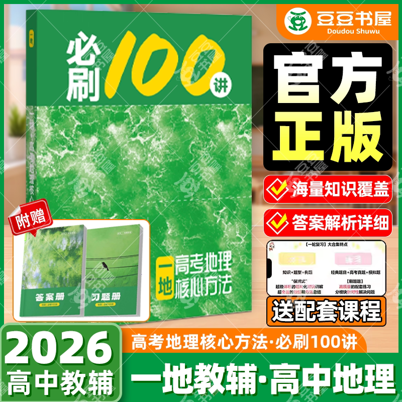 2026一地地理高中教辅100讲资料