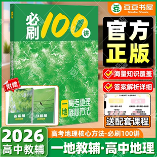2026一地必刷100讲一数高中教辅2025地理高中必刷题高考地理核心方法一化必刷一百讲一地地理讲义高三一轮总复习资料书真题训练