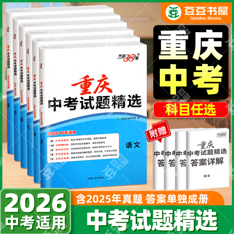 天利38套中考真题重庆专版