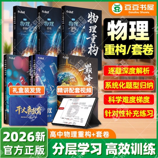 干大事教育】2026高考物理重构讲义体系重学数学英语物理生物专项训练高一高二高三复习物理大题小题实验巅峰套卷必刷题干大事重构