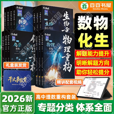 干大事教育】2026高考物理重构讲义化学数学英语物理生物专项训练高一高二高三复习物理大题小题实验巅峰套卷必刷题干大事教育重构