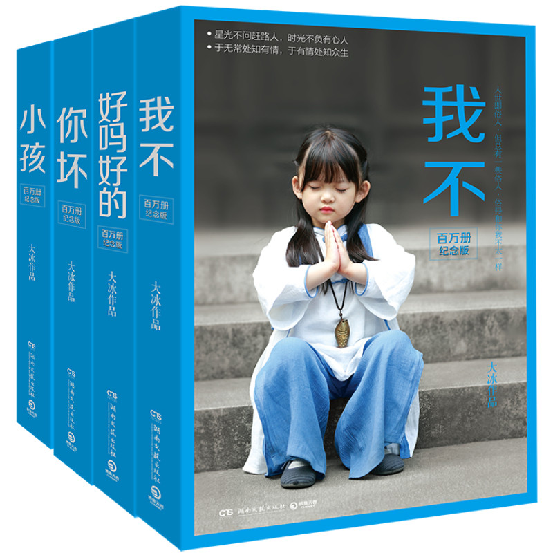 百万册纪念版4册 大冰:我不+好吗好的+小孩+你坏