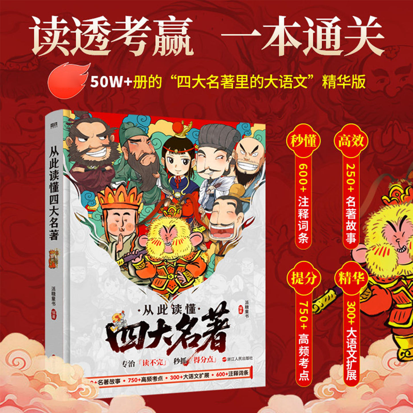 从此读懂四大名著 派糖童书编著 读透考赢 一本通关 小学生四大名著精华版一本顶八本 读懂四大名著这一本就够 正版书籍