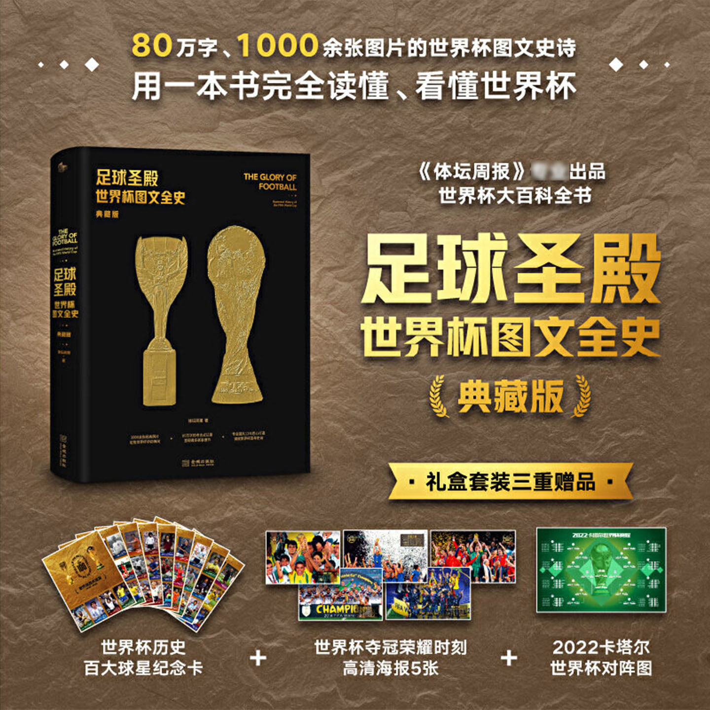 正版 足球圣殿 世界杯图文全史（典藏版）赠世界杯百大球星纪念卡80万字1000余张图片的世界杯图文史诗用一本书完全读懂看懂世界杯