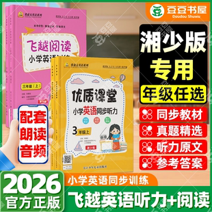 【湘少版】张鑫友2026小学飞越听力英语训练与测试飞越阅读英语周周测 三四五六年级上下册人教pep湘少版教材同步期末期中检测专项