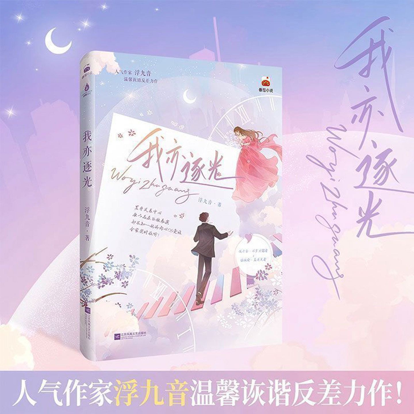 我亦逐光浮九音著原名被全家读心后假千金她人设崩了现代言情文女主独立成长文假千金心声泄露者陆薇薇&times;伪纨绔真逐光者季云淮正版