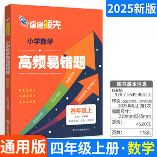 2025秋小学生数学高频易错题遥遥领先小学四五六年级上册小学数学知识点总结高频易错题拔高提升题专项训练辽宁教育出版社